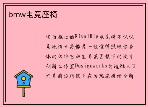 bmw电竞座椅