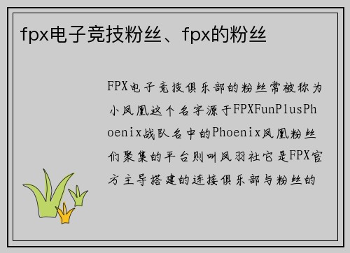 fpx电子竞技粉丝、fpx的粉丝