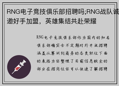 RNG电子竞技俱乐部招聘吗;RNG战队诚邀好手加盟，英雄集结共赴荣耀