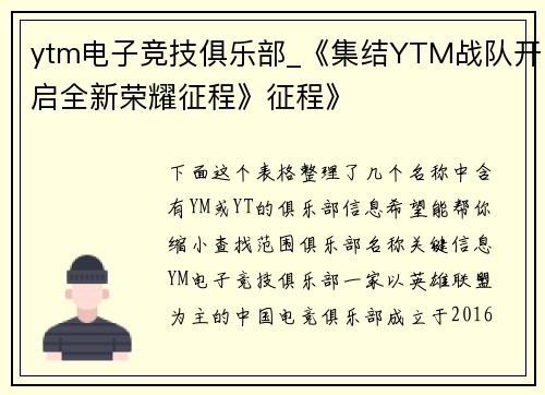 ytm电子竞技俱乐部_《集结YTM战队开启全新荣耀征程》征程》