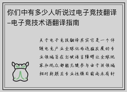 你们中有多少人听说过电子竞技翻译-电子竞技术语翻译指南