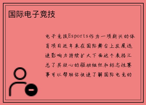 国际电子竞技