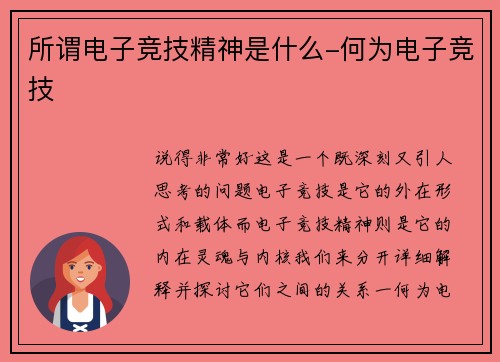 所谓电子竞技精神是什么-何为电子竞技
