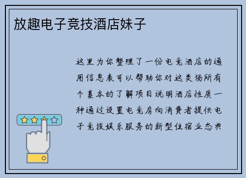 放趣电子竞技酒店妹子