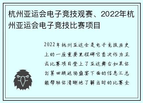 杭州亚运会电子竞技观赛、2022年杭州亚运会电子竞技比赛项目