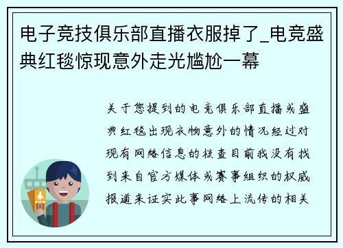 电子竞技俱乐部直播衣服掉了_电竞盛典红毯惊现意外走光尴尬一幕